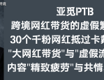 亚觅PTB：跨境网红带货的虚假繁荣泡沫 30个千粉网红抵过卡戴珊家族